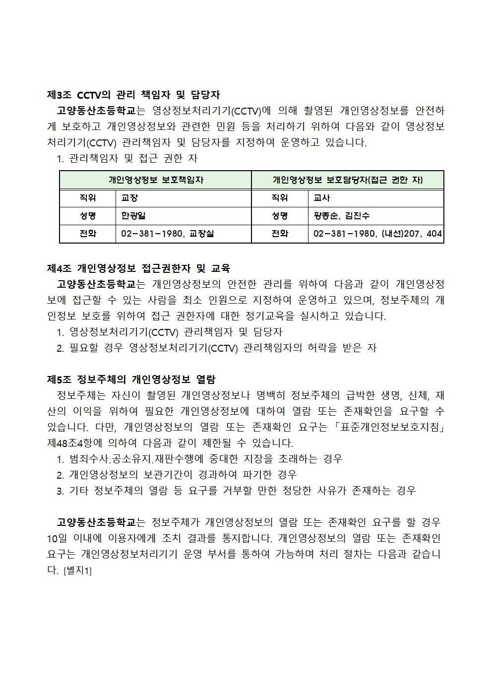 2024년 고양동산초 영상정보처리기기 운영관리계획003