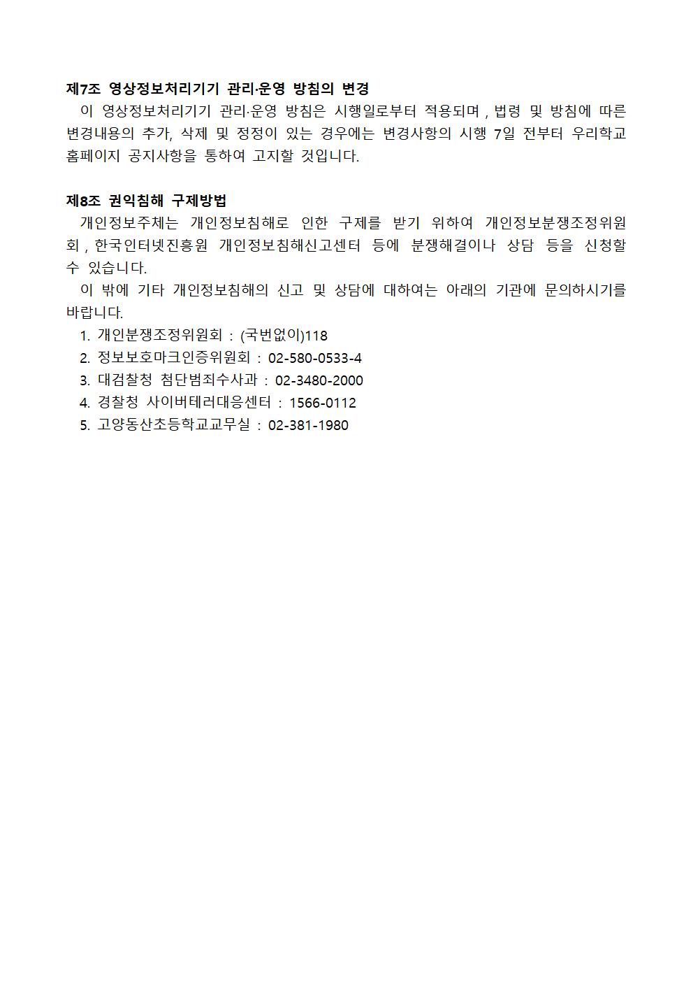 2024년 고양동산초 영상정보처리기기 운영관리계획005