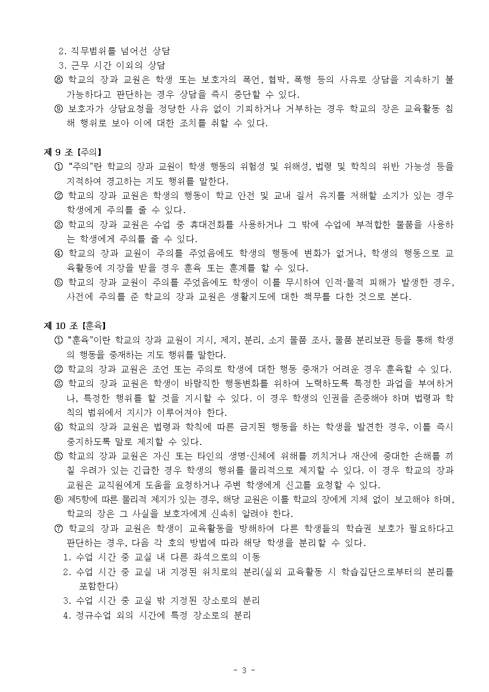 2024 가람초등학교 학생생활규정(10차)003