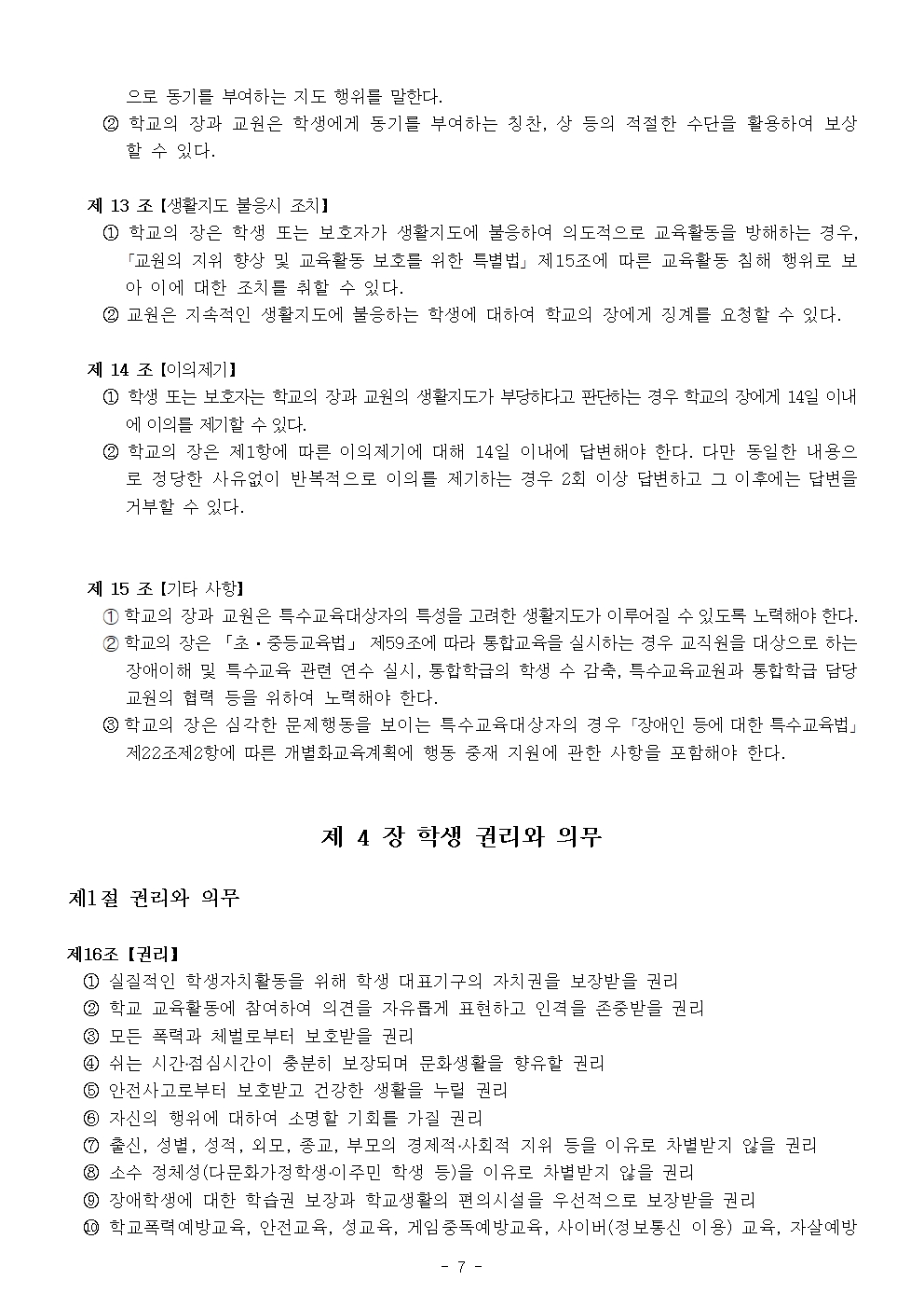 2024 가람초등학교 학생생활규정(10차)007