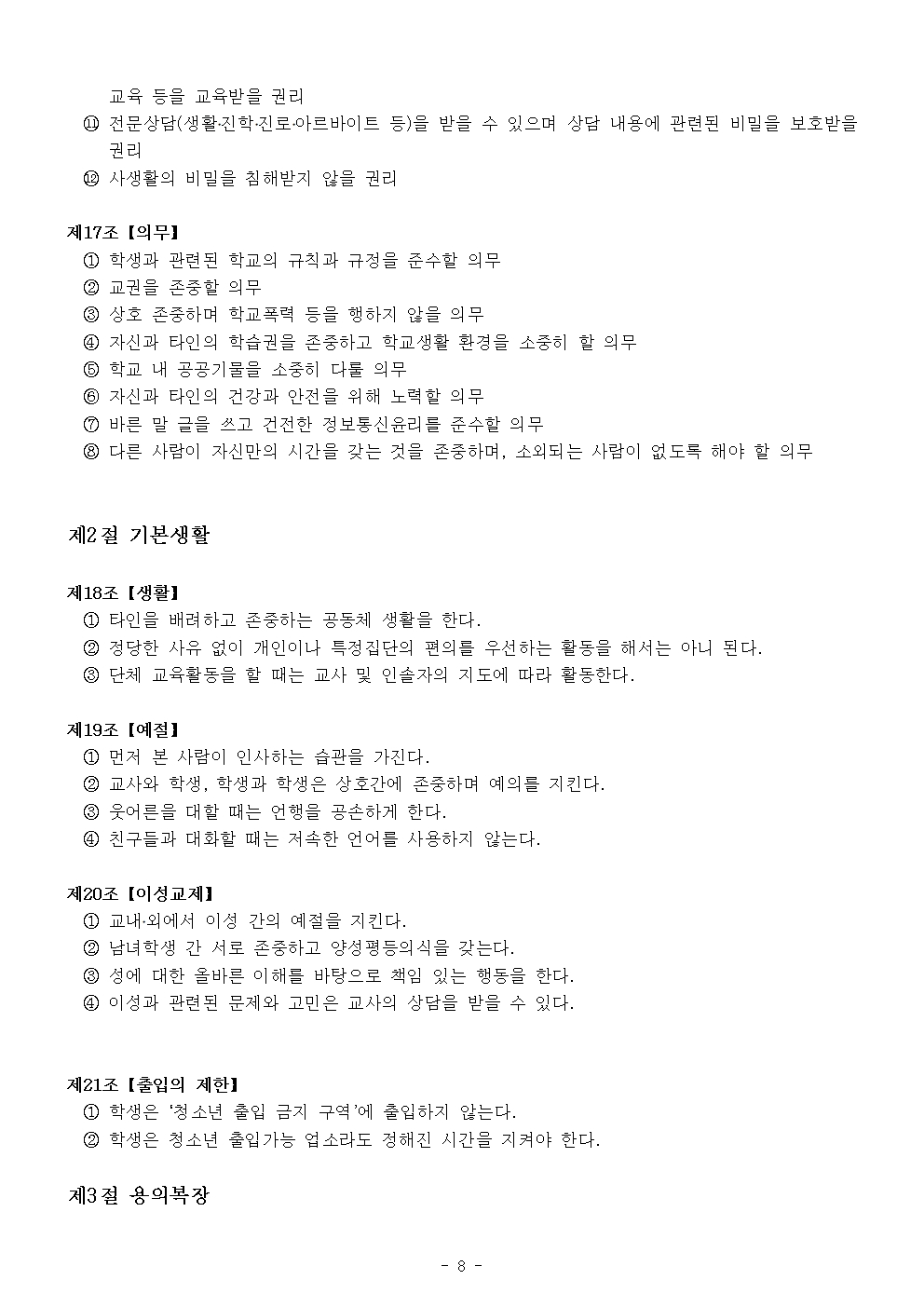 2024 가람초등학교 학생생활규정(10차)008