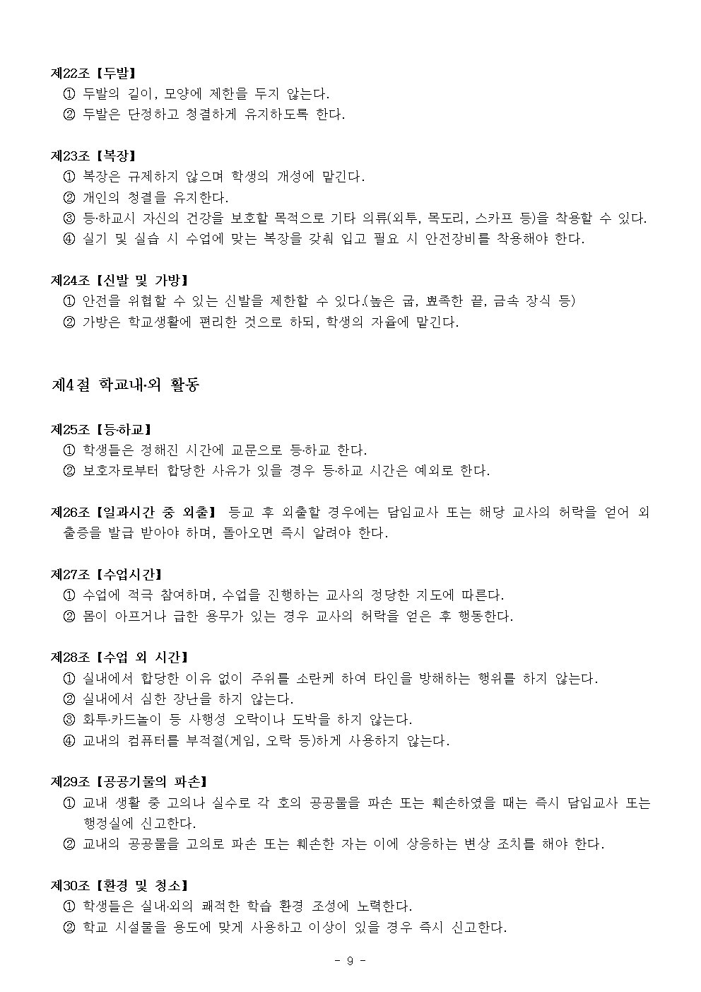 2024 가람초등학교 학생생활규정(10차)009