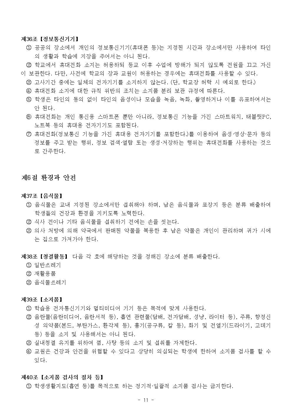 2024 가람초등학교 학생생활규정(10차)011