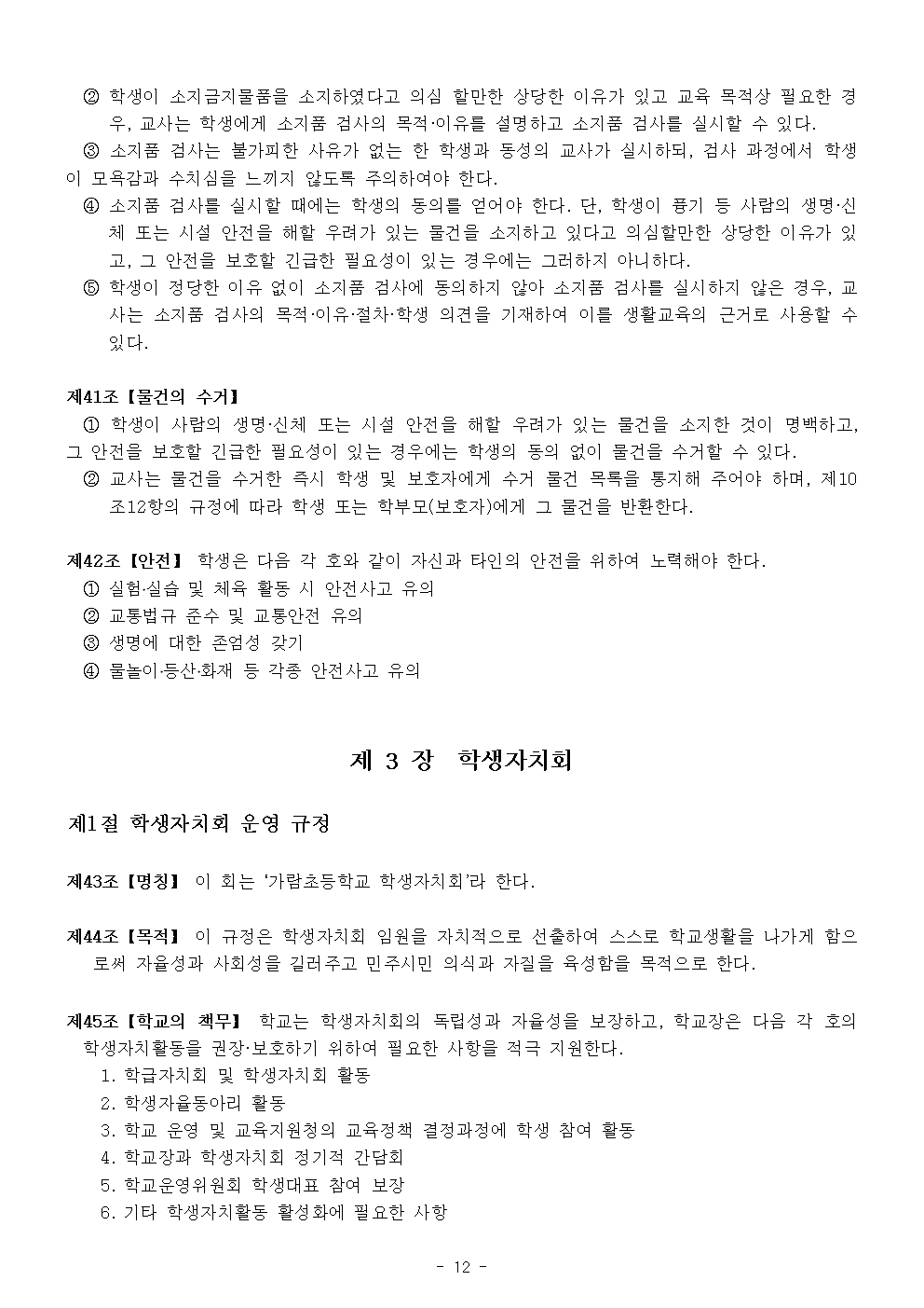 2024 가람초등학교 학생생활규정(10차)012