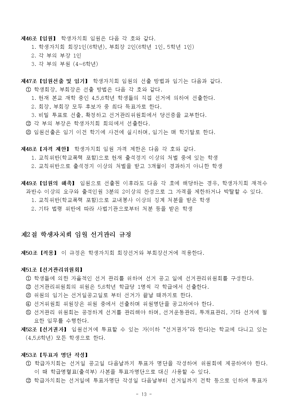 2024 가람초등학교 학생생활규정(10차)013