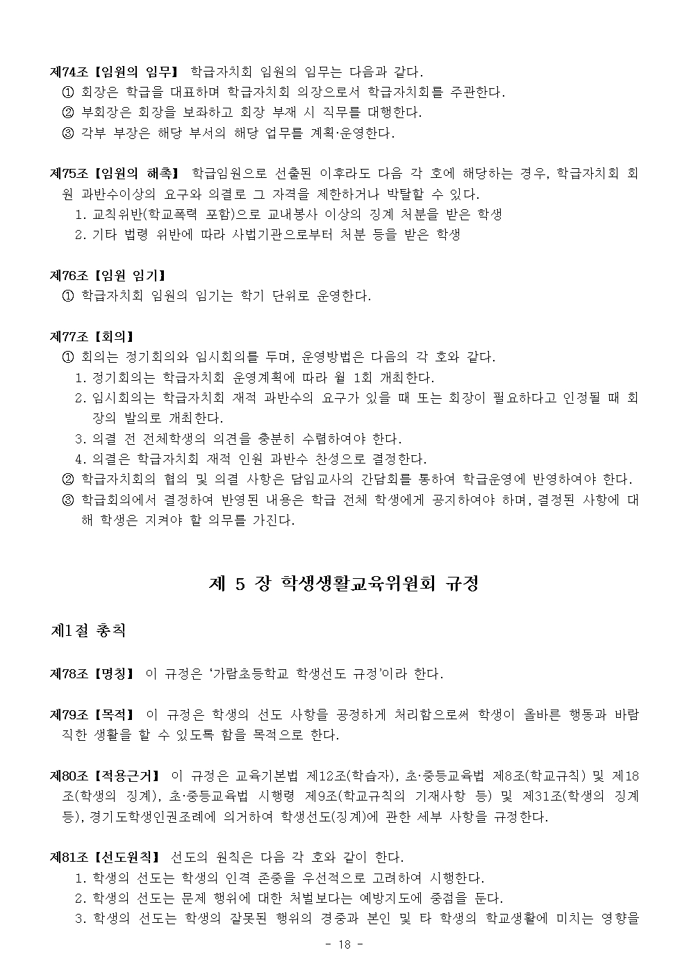 2024 가람초등학교 학생생활규정(10차)018