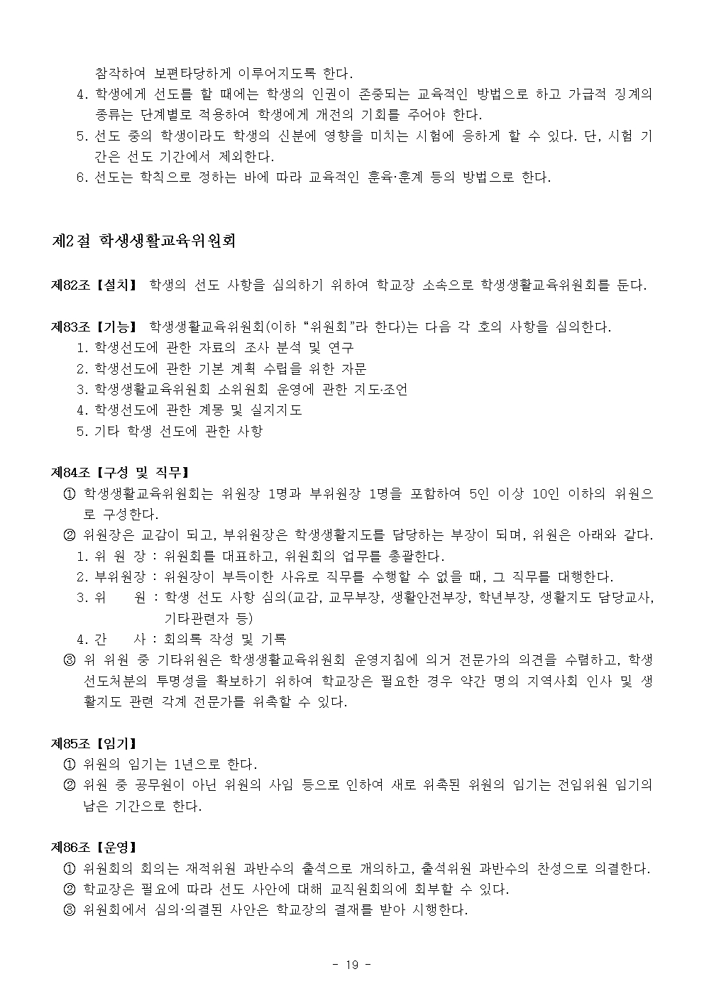 2024 가람초등학교 학생생활규정(10차)019