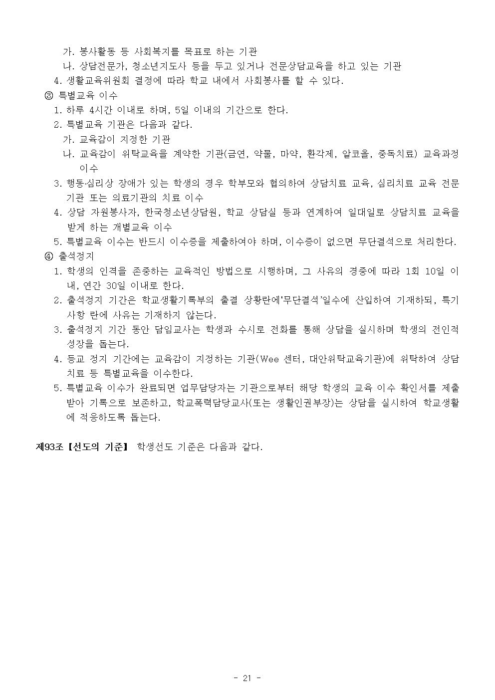 2024 가람초등학교 학생생활규정(10차)021