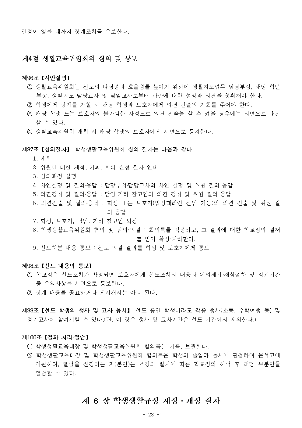 2024 가람초등학교 학생생활규정(10차)023