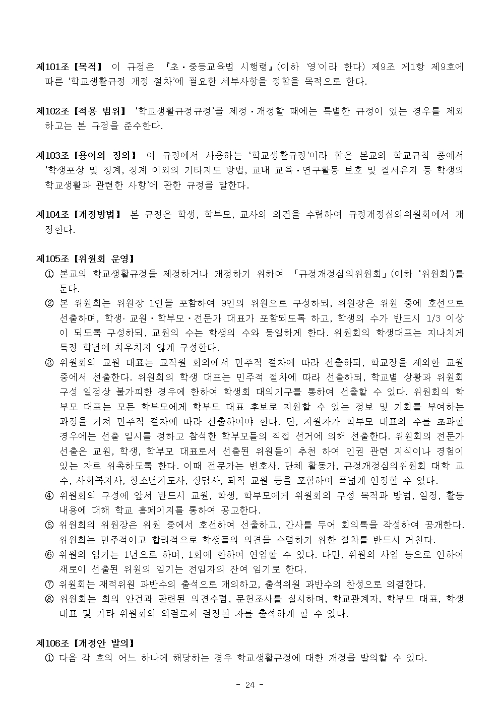 2024 가람초등학교 학생생활규정(10차)024