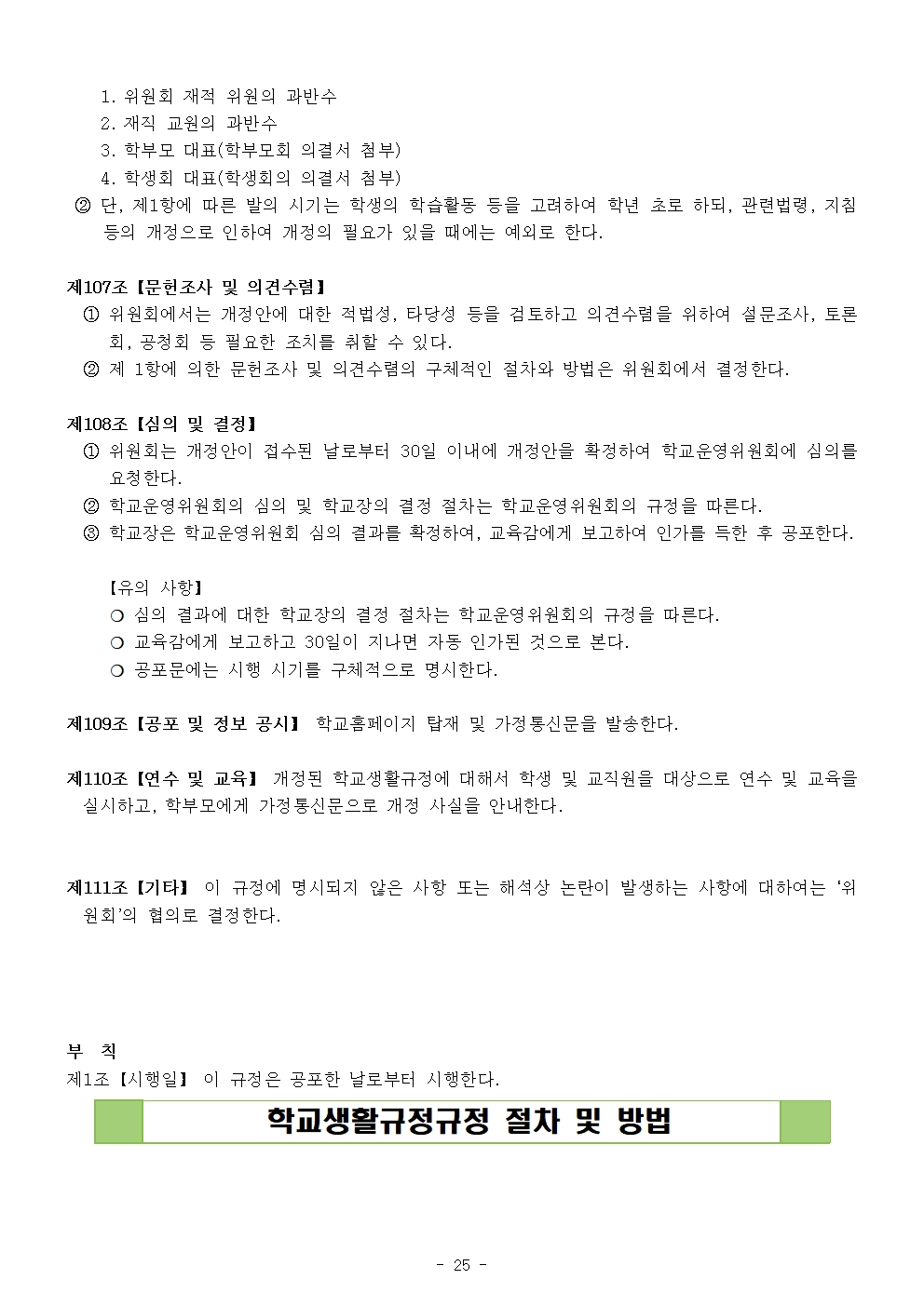 2024 가람초등학교 학생생활규정(10차)025