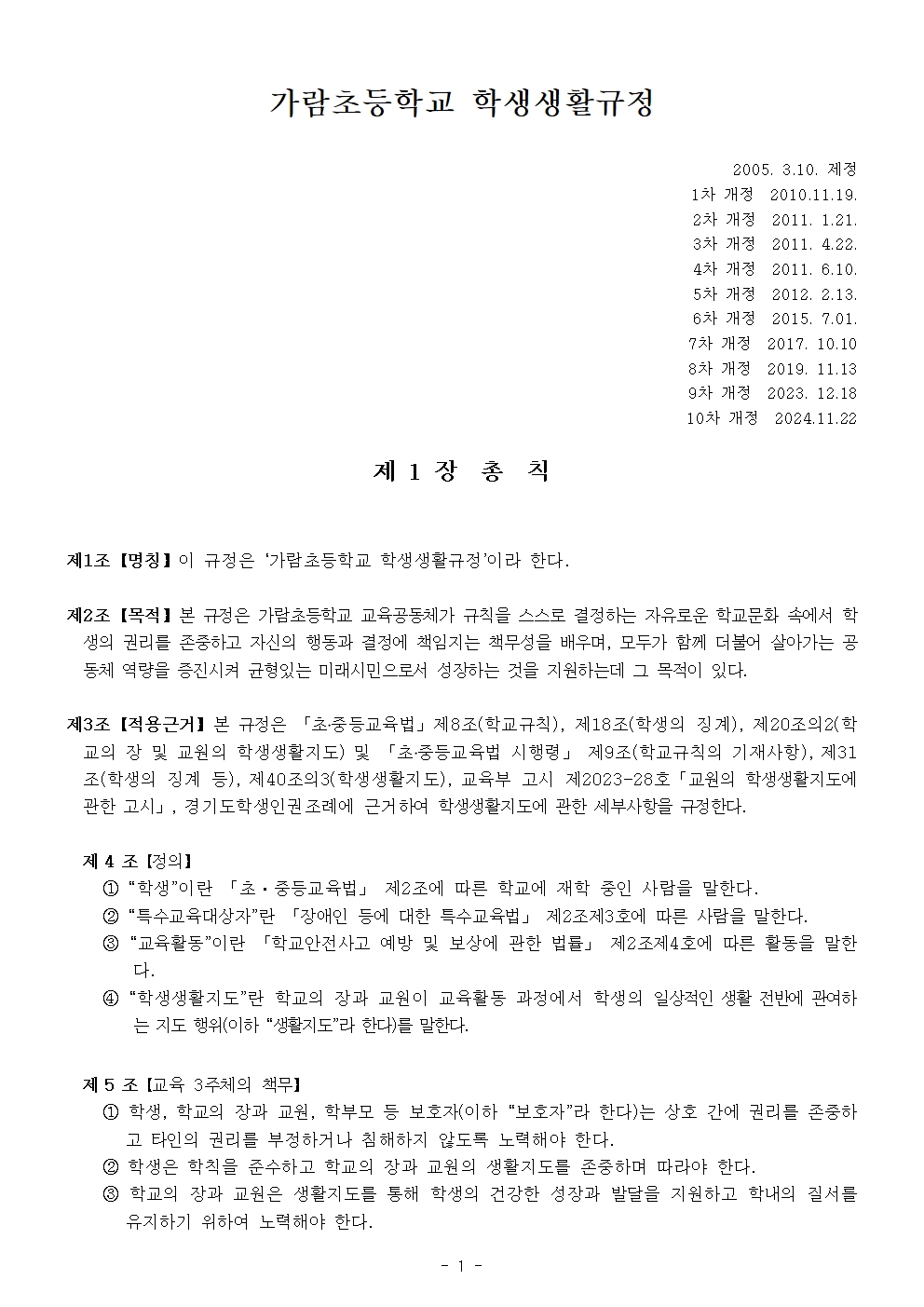 2024 가람초등학교 학생생활규정(10차)001