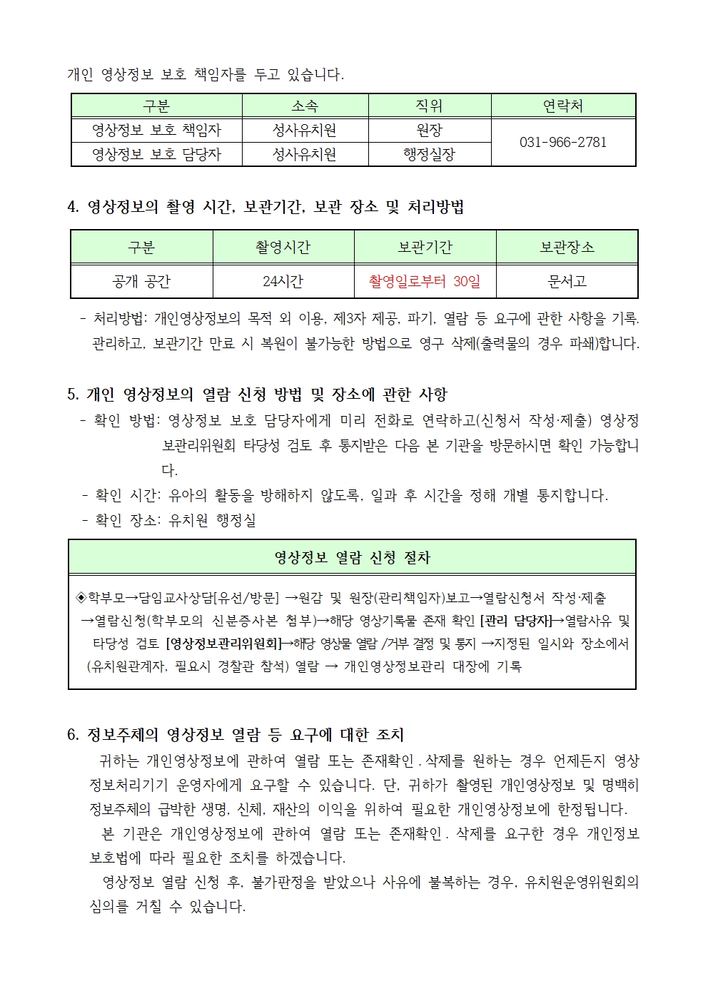 2025년 성사유치원영상정보처리기기운영및관리방침(공고)002