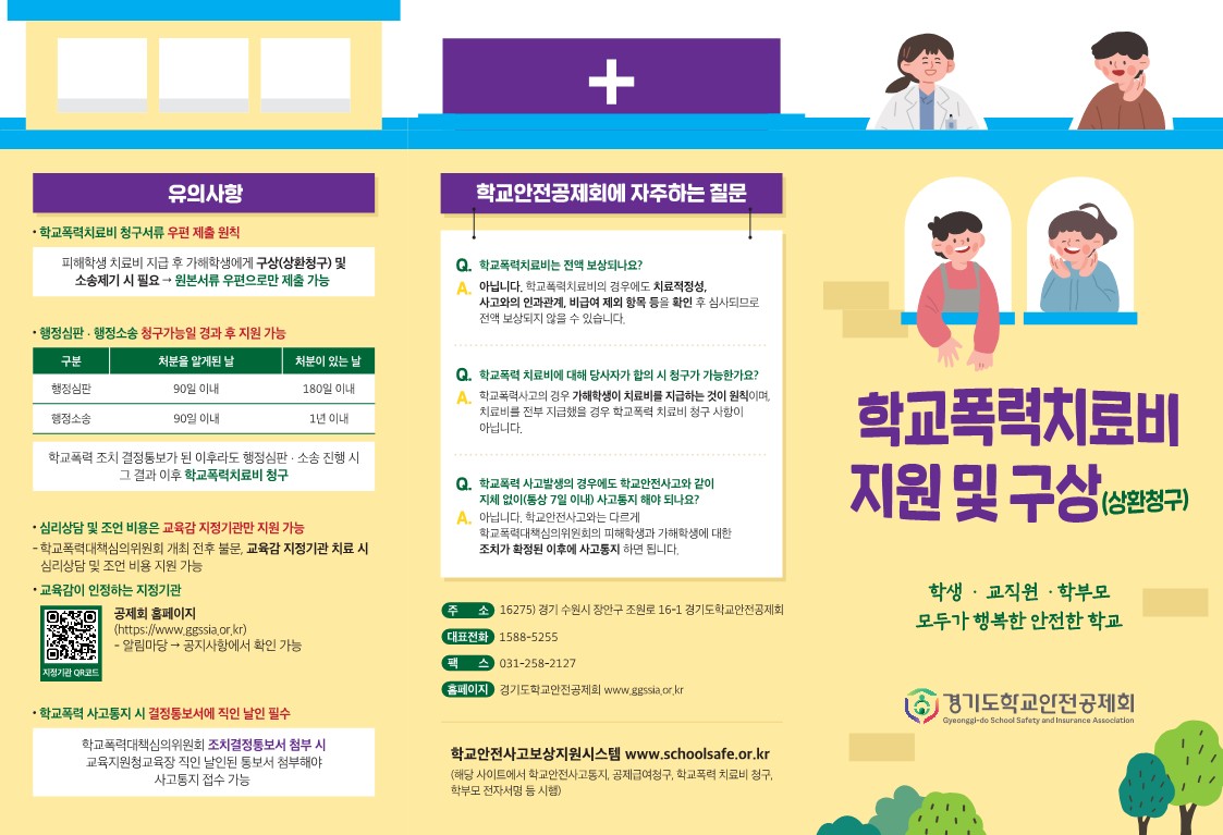 경기도고양교육지원청 재무관리과_[붙임4] 경기도학교안전공제회 홍보 리플렛(공통 참고)_6