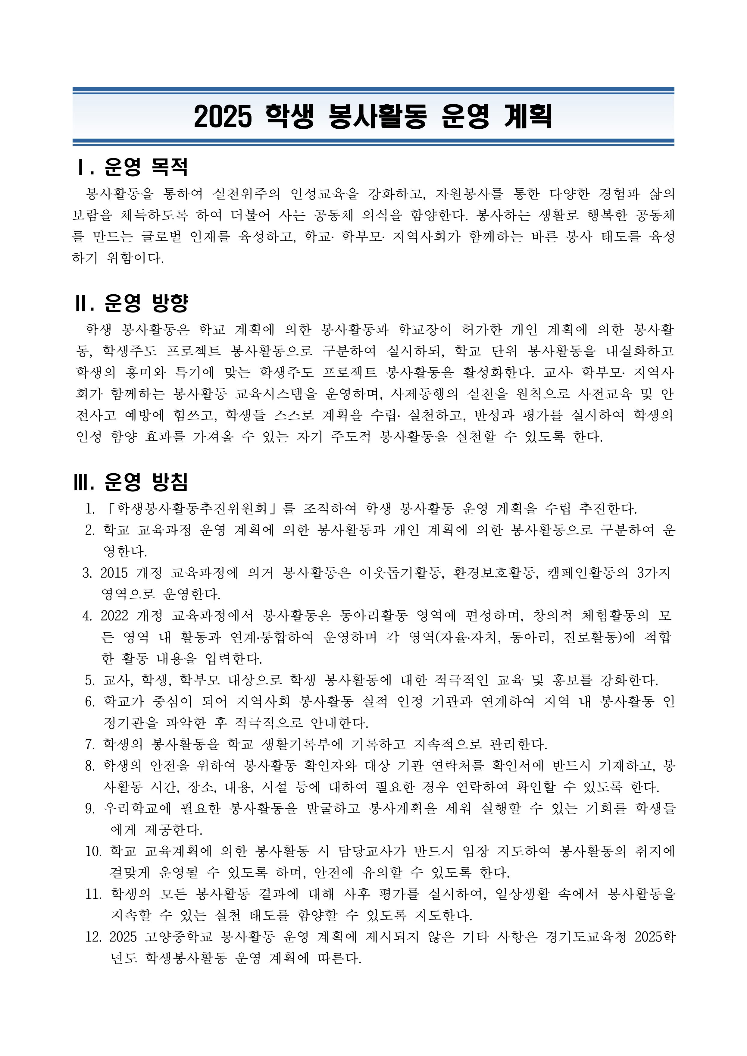 2025 학생봉사활동 운영계획-이미지-0