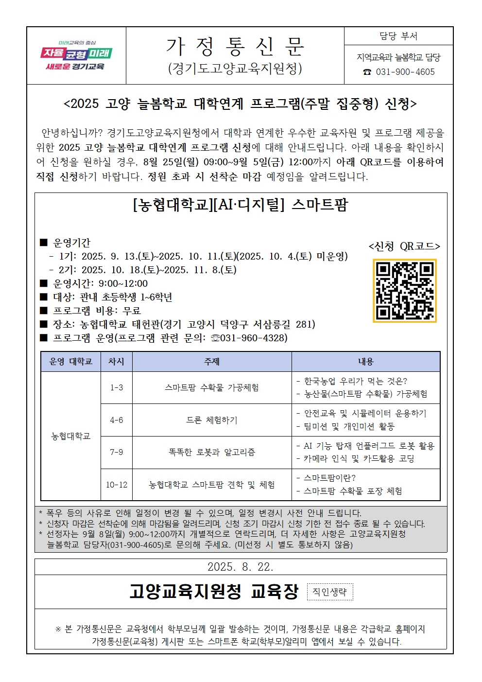 [가정통신문] 2025 고양 늘봄학교 대학연계 프로그램(주말 집중형) 신청 안내(농협대학교).jpg
