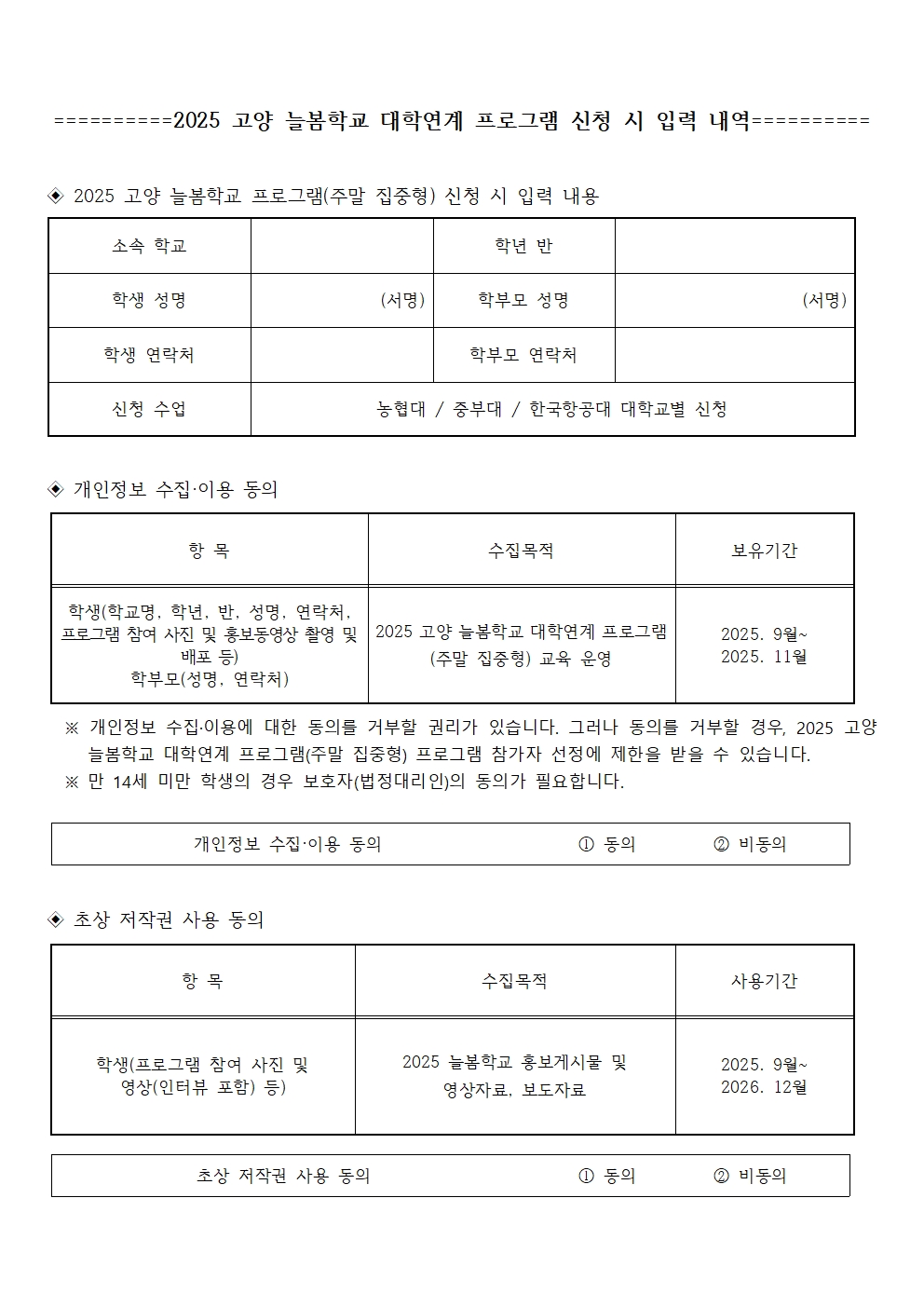 [가정통신문] 2025 고양 늘봄학교 대학연계 프로그램(주말 집중형) 신청 안내(농협대학교)2.jpg