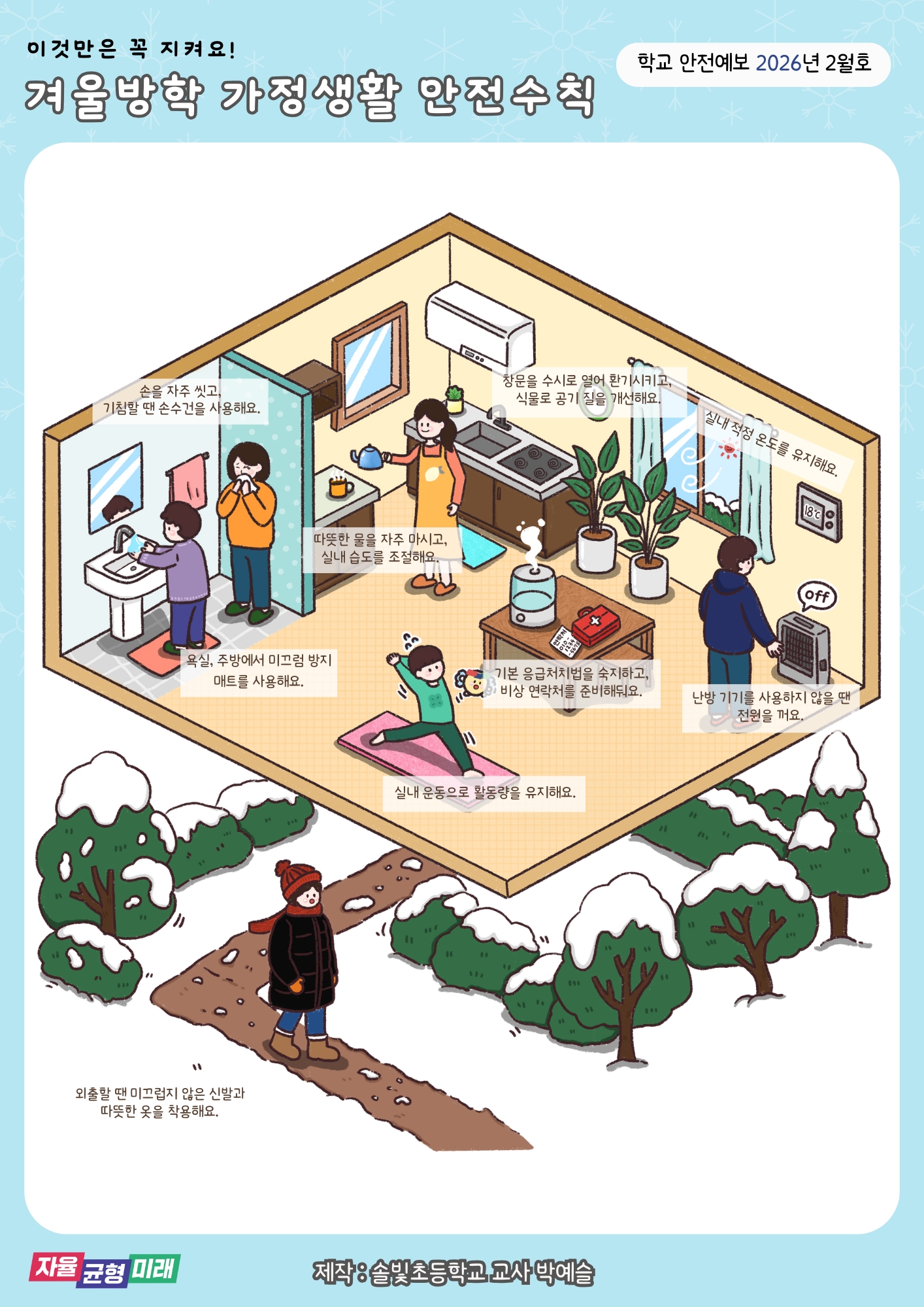 경기도교육청 학교안전과_[붙임1] 2월호 안전예보제 안내자료