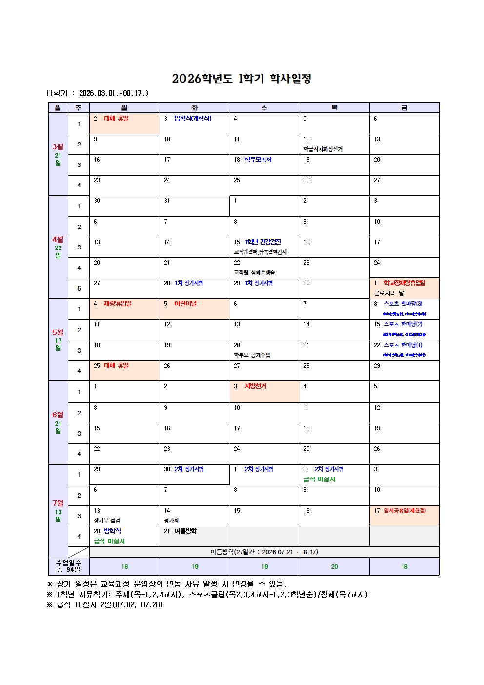 2026학년도 학사일정(26.3.1.)001