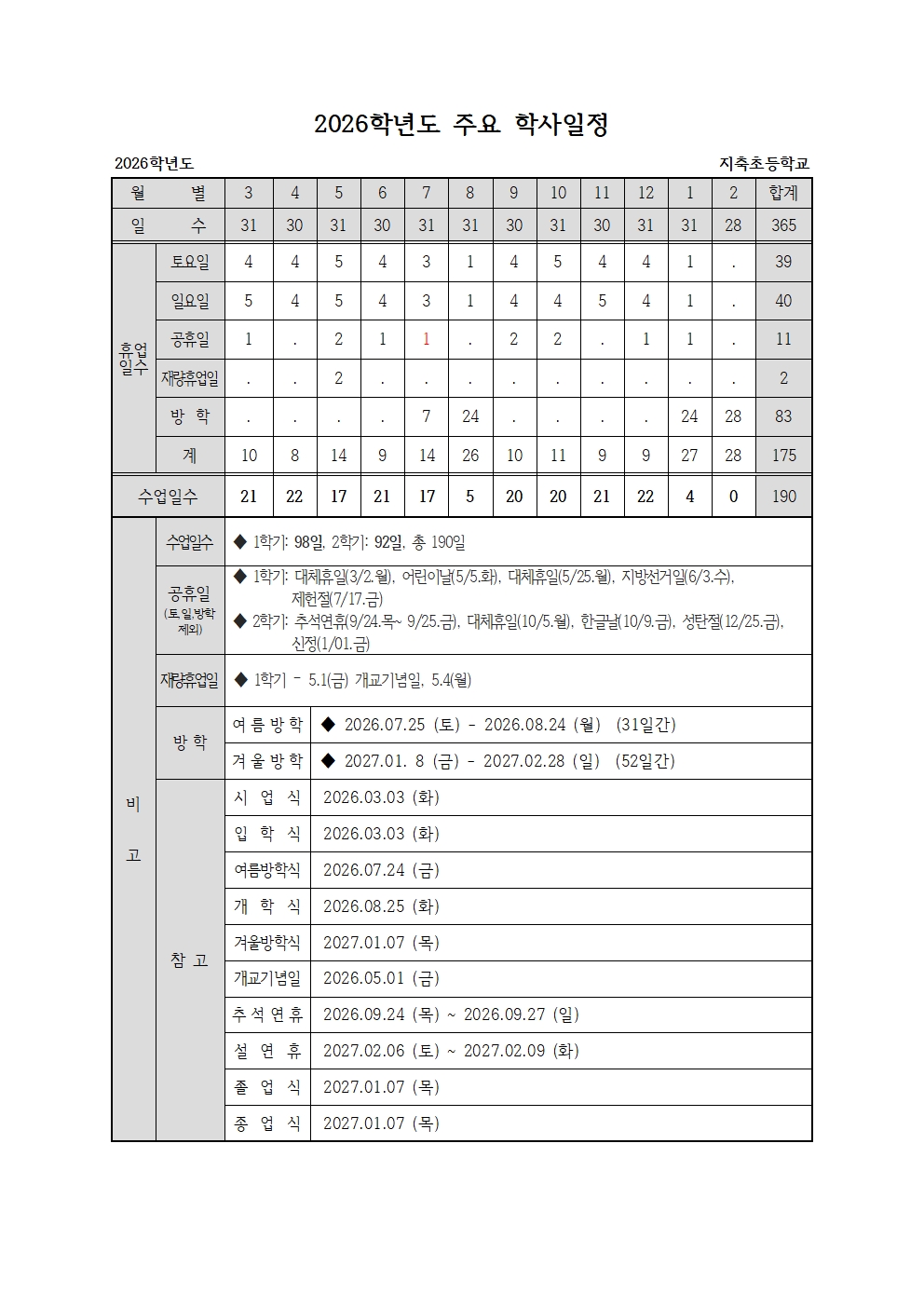 2026 지축초등학교 학사일정_2.27001