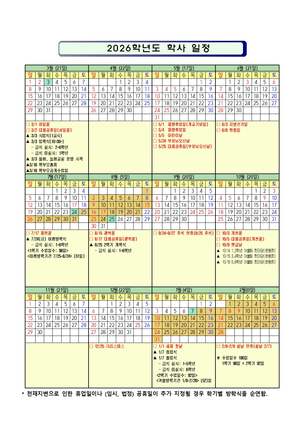 2026 지축초등학교 학사일정_2.27002