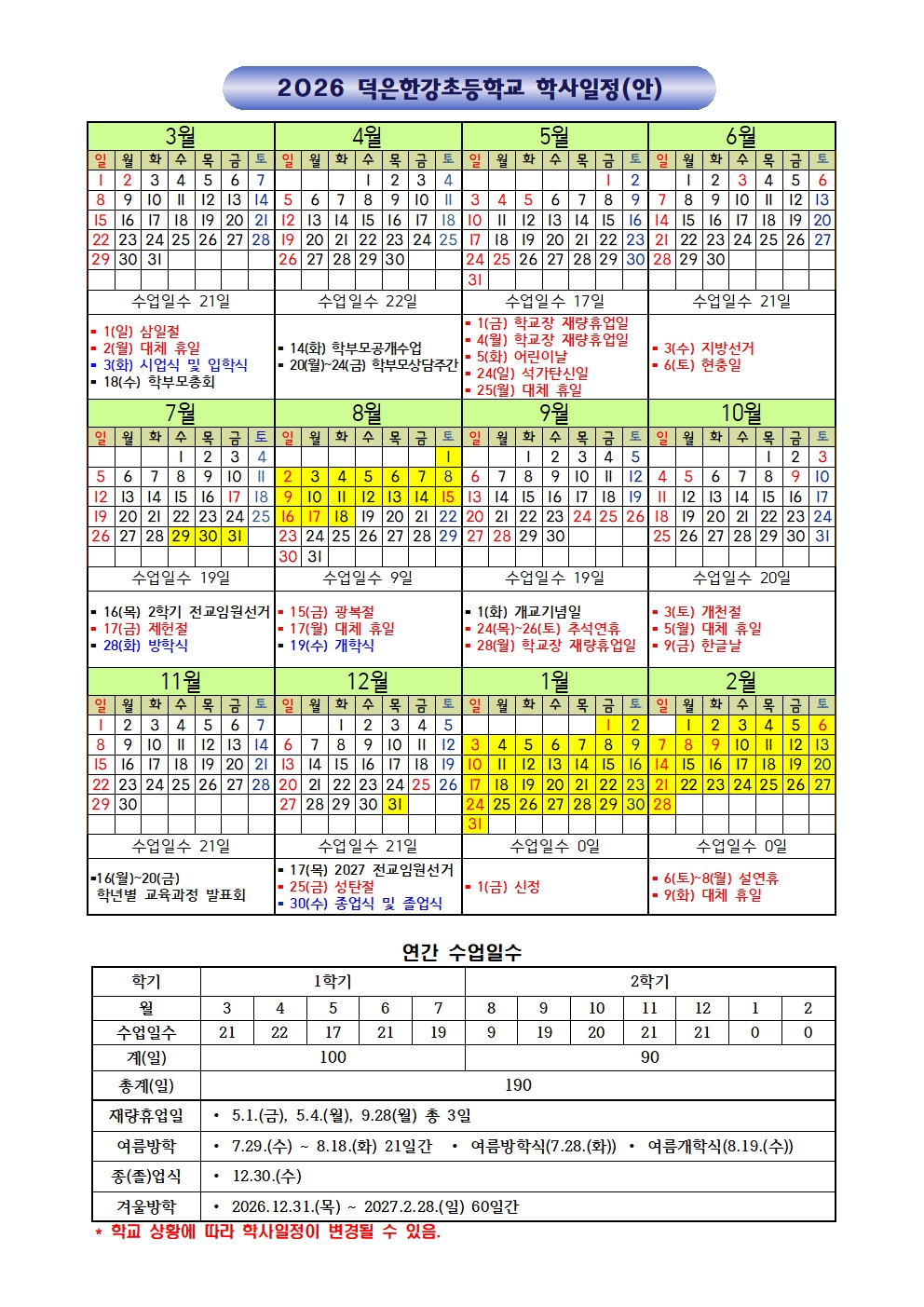 2026학년도 학사일정