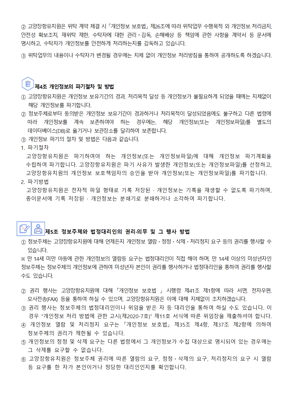 고양장항유치원 개인정보 처리방침 개정(안)003