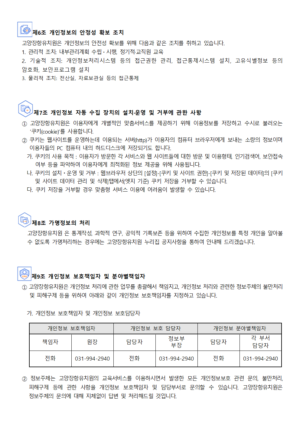 고양장항유치원 개인정보 처리방침 개정(안)004