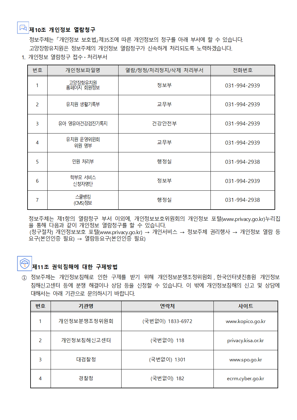 고양장항유치원 개인정보 처리방침 개정(안)005