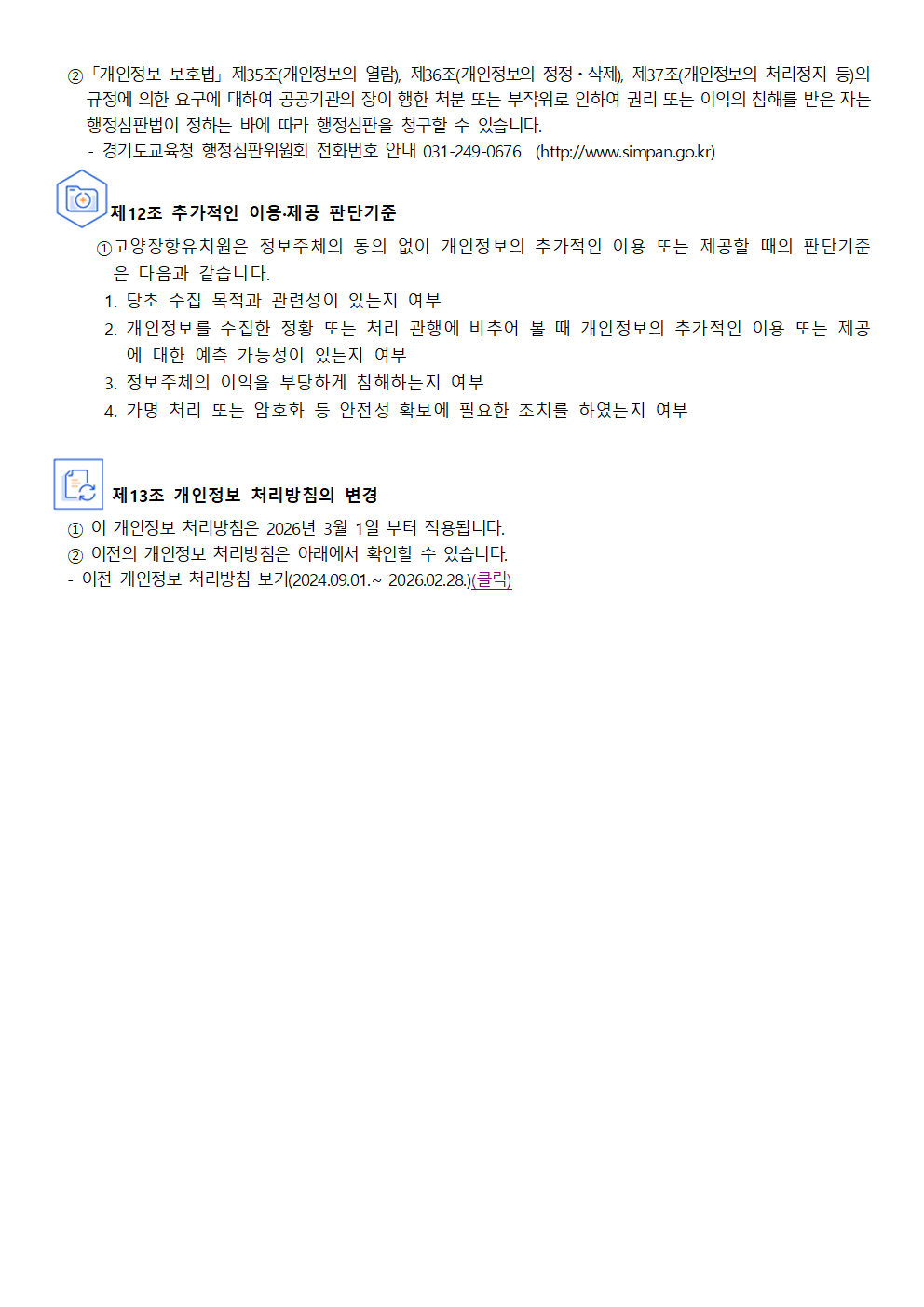 고양장항유치원 개인정보 처리방침 개정(안)006