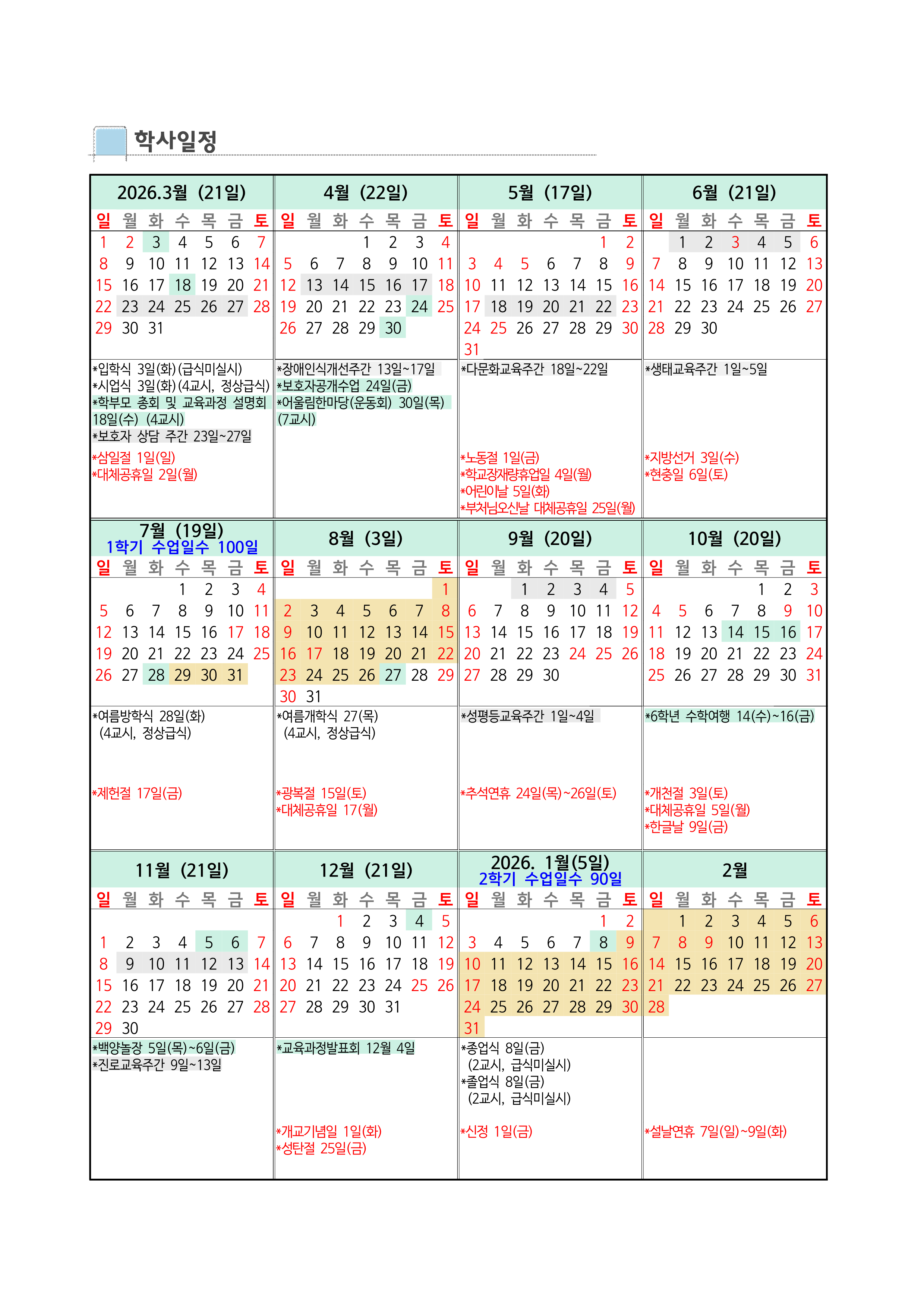 2026 학사일정(03.27. 수정)_1