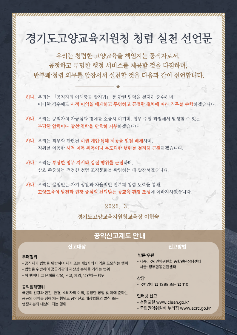[붙임2] 경기도고양교육지원청 청렴 실천 선언문