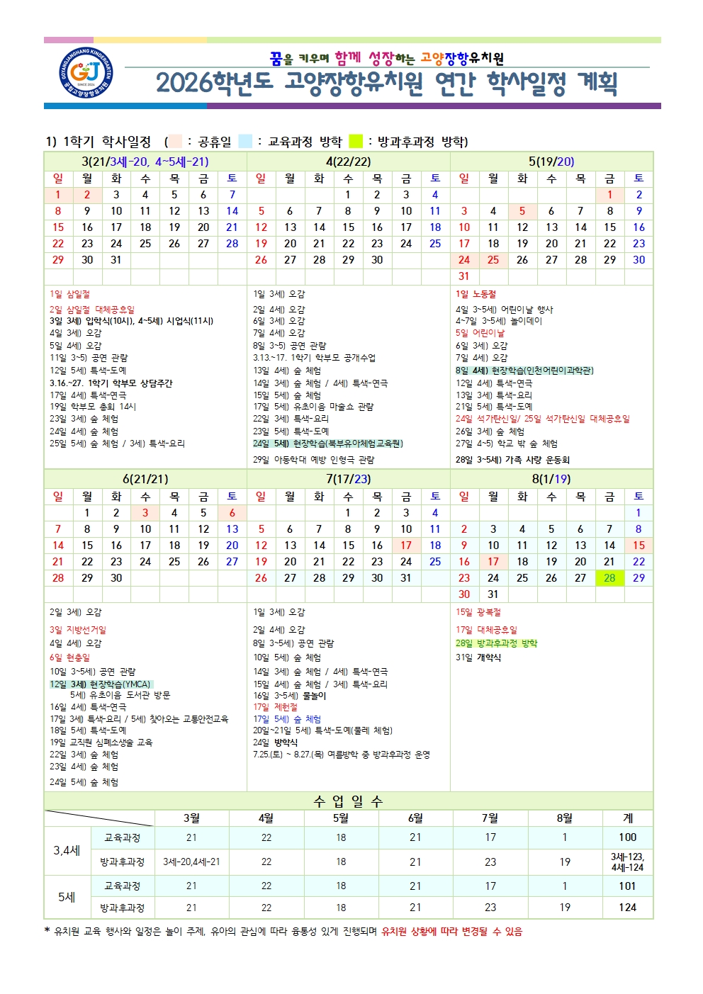 2026학년도 고양장항유치원 연간 학사일정(홈페이지용)(1)001
