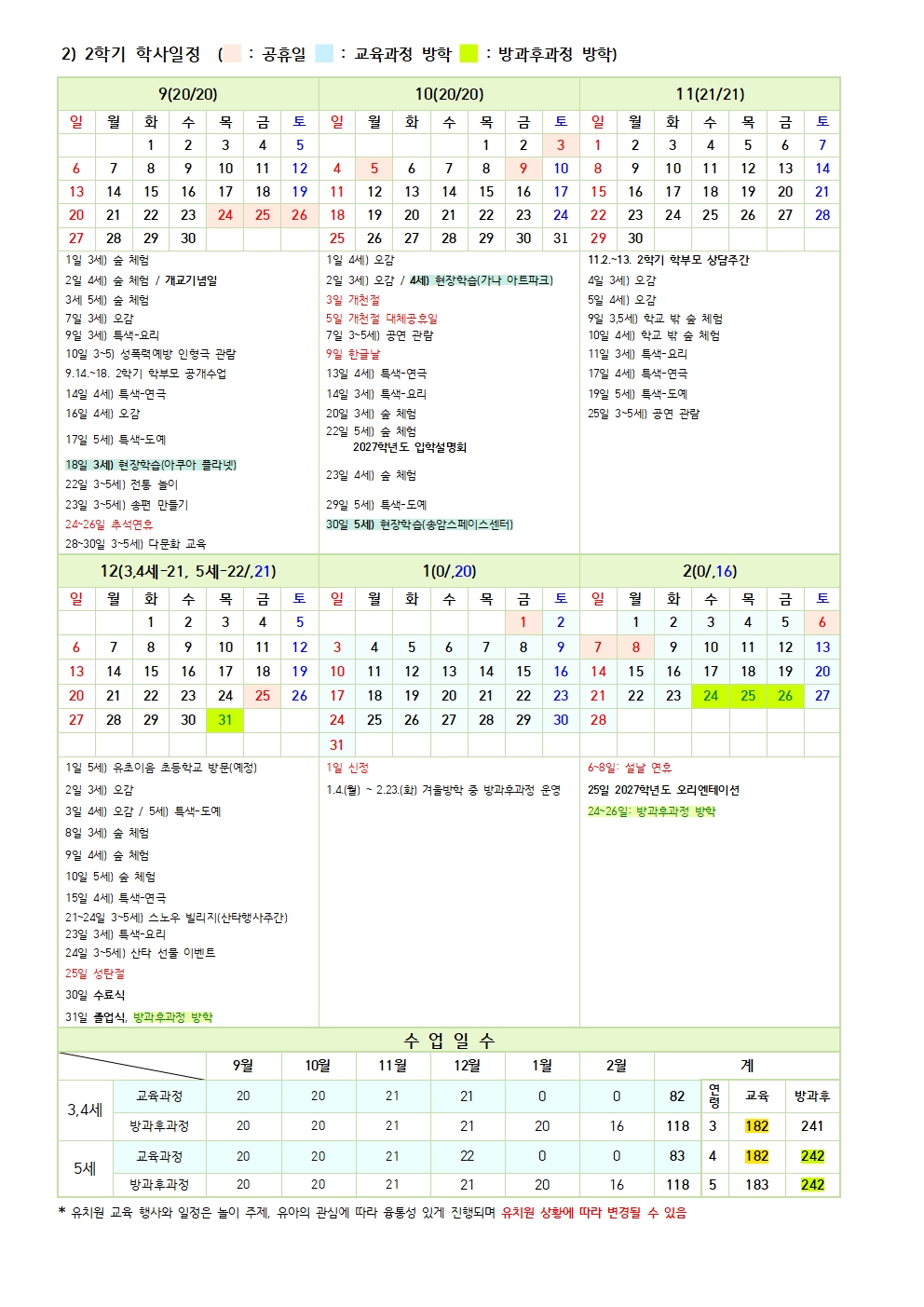 2026학년도 고양장항유치원 연간 학사일정(홈페이지용)(1)002