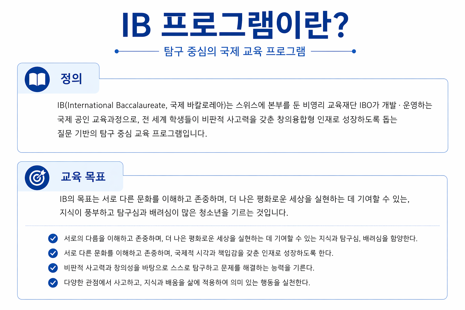홈피게시용 IB 프로그램안내-1 정의와 목적 new