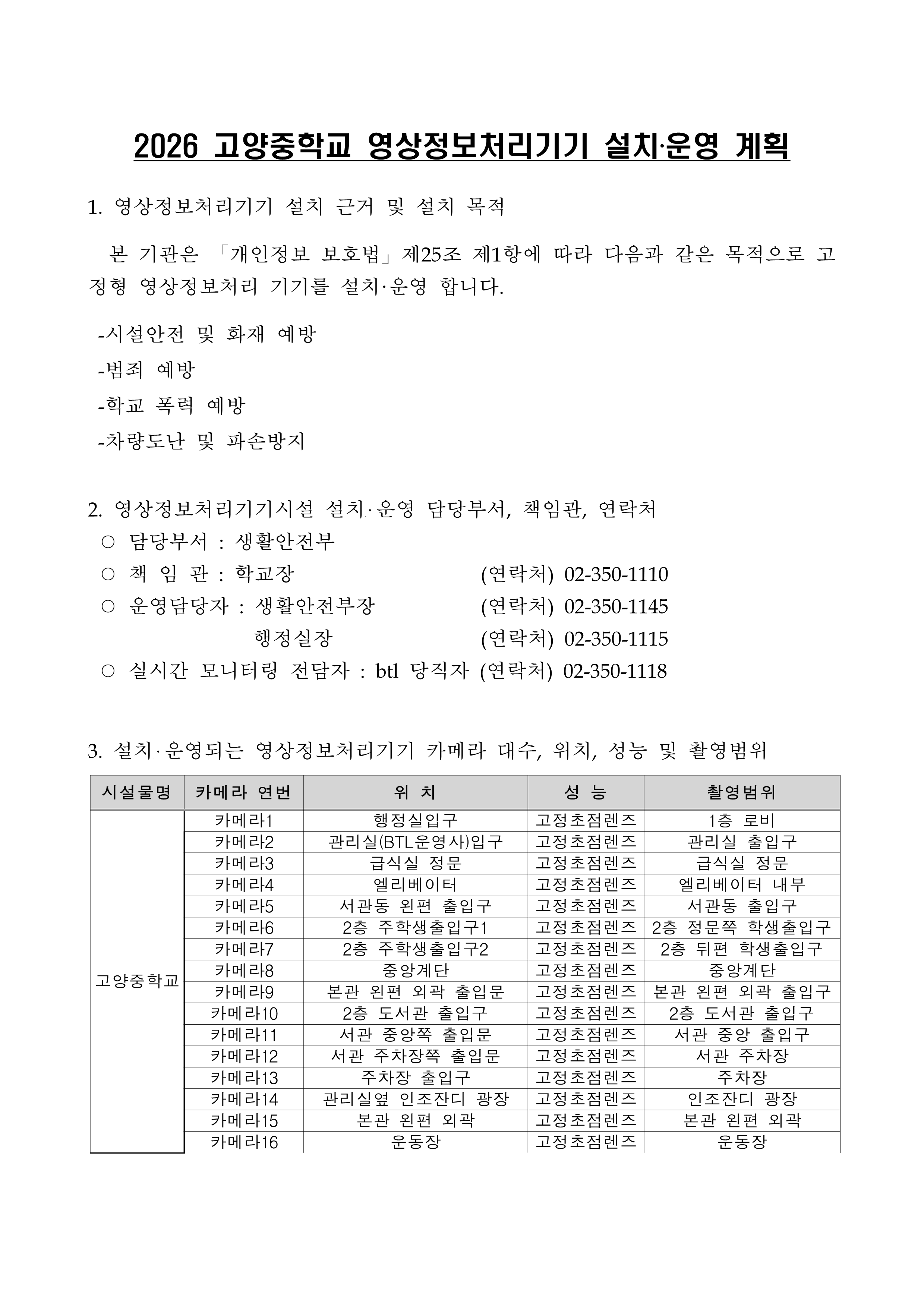 고양중학교 고정형 영상정보처리기기 표준 가이드라인 및 설치 운영 계획(홈페이지게시)_1