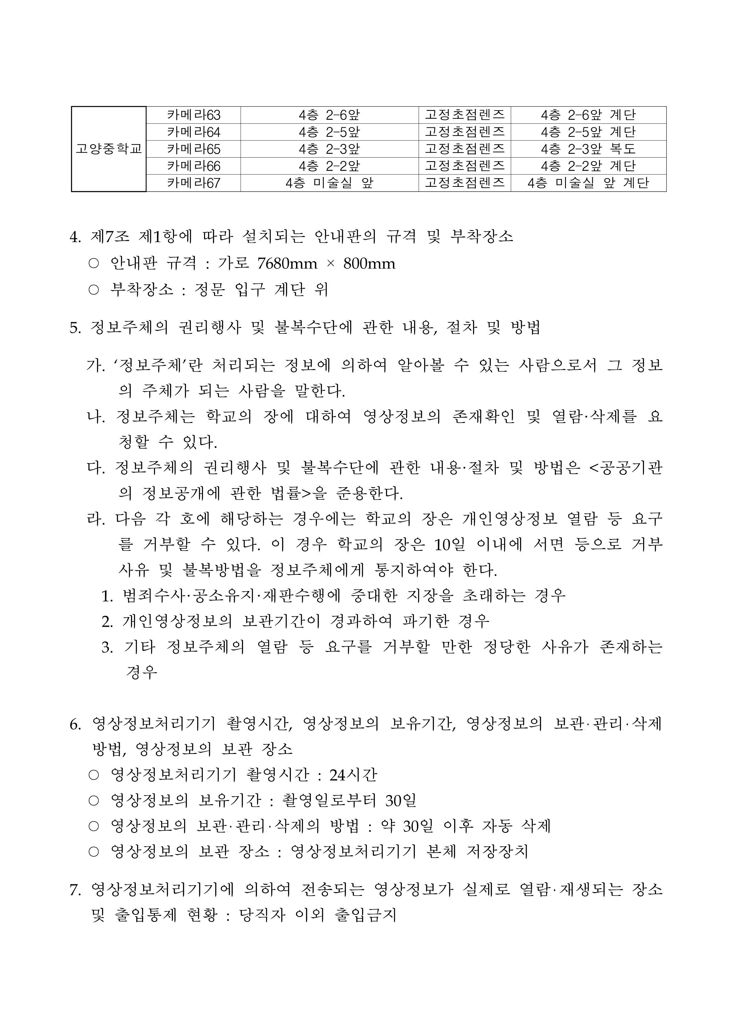 고양중학교 고정형 영상정보처리기기 표준 가이드라인 및 설치 운영 계획(홈페이지게시)_3