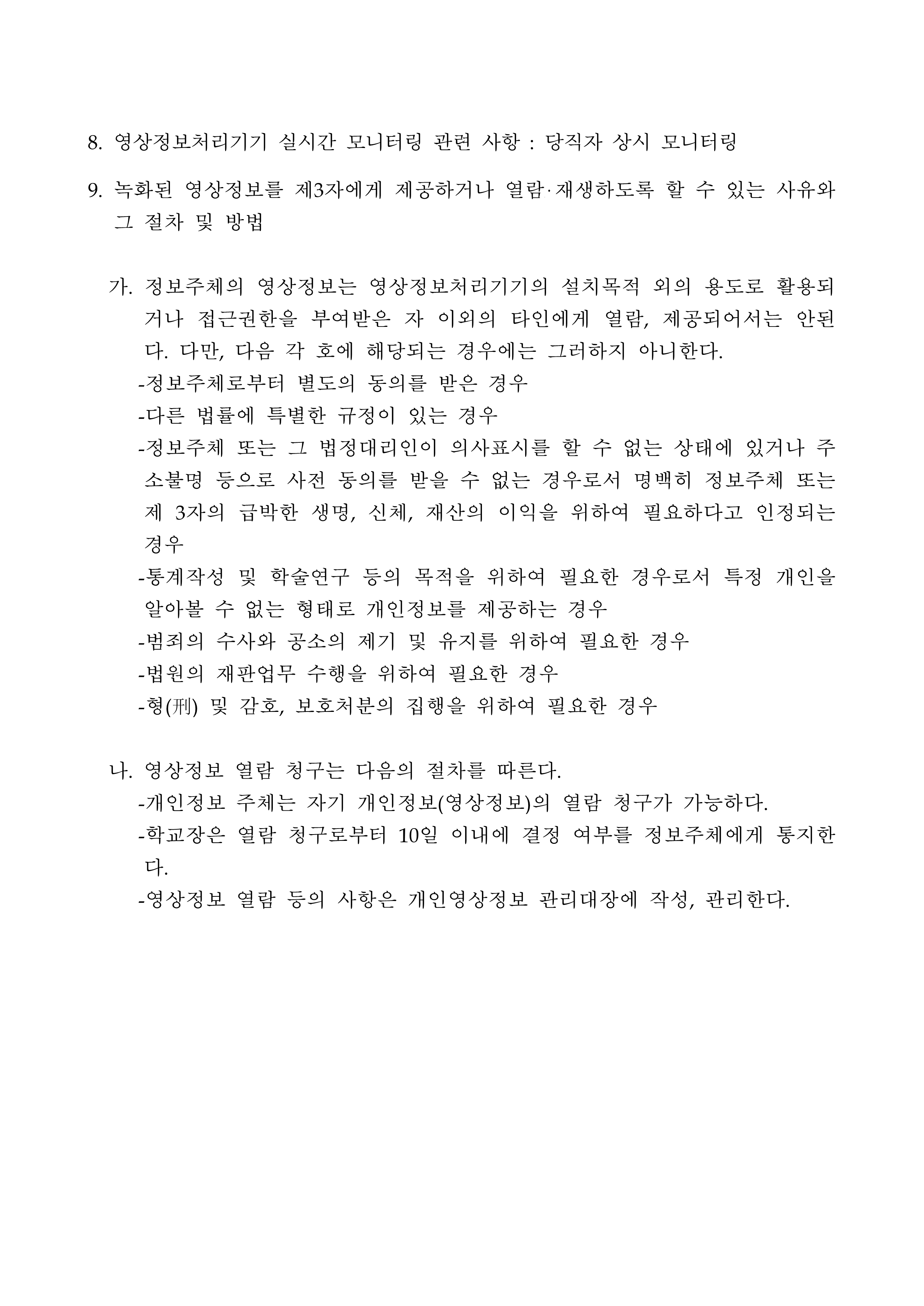 고양중학교 고정형 영상정보처리기기 표준 가이드라인 및 설치 운영 계획(홈페이지게시)_4