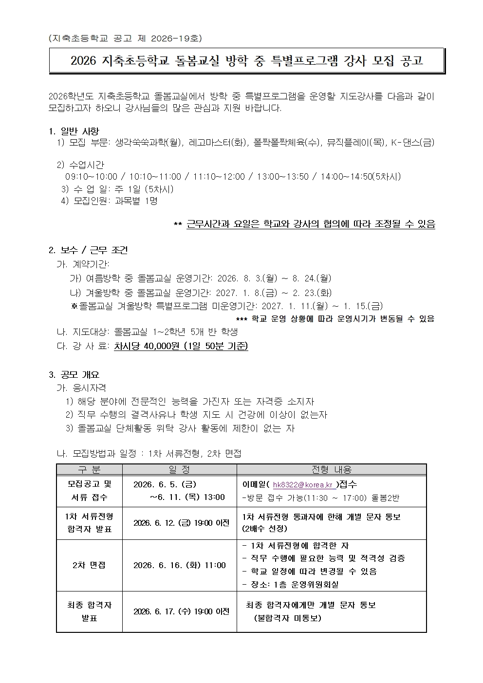 2026학년도 지축초등학교 돌봄교실 방학 중 특별프로그램 강사 모집 공고001