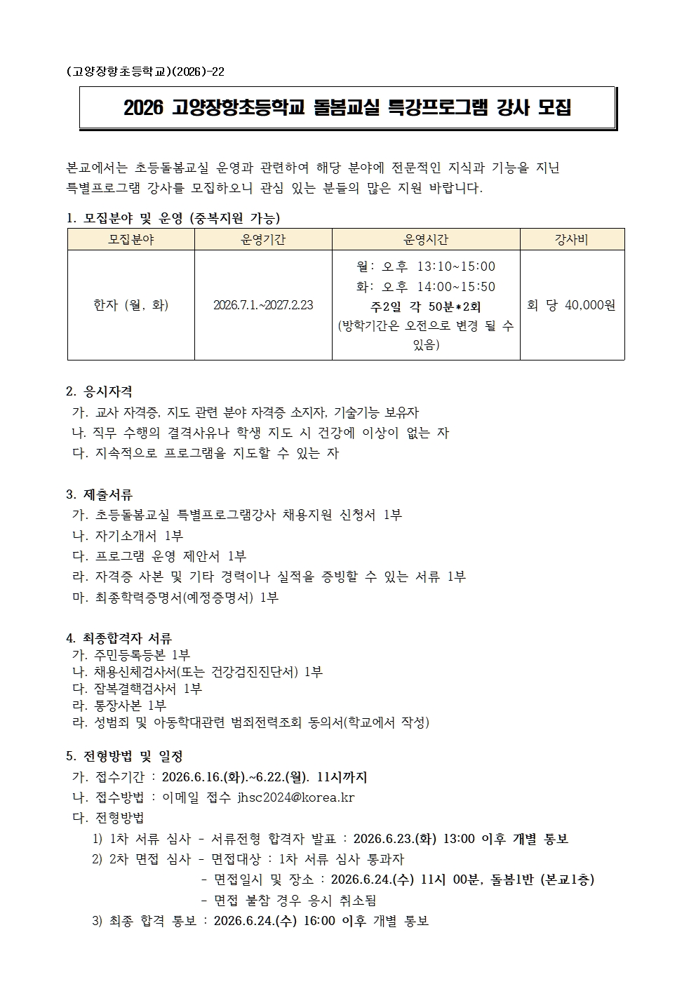 2026_고양장항초돌봄교실 한자 프로그램 강사 공고001.jpg