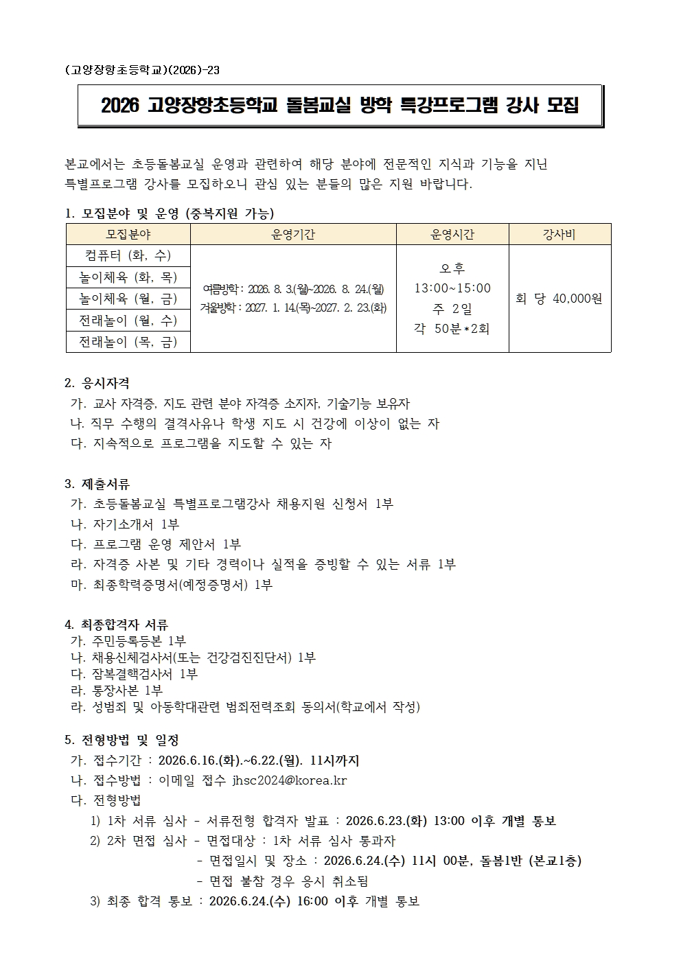 2026_고양장항초등학교 돌봄교실 방학기간 오후 프로그램 강사 공고001.jpg
