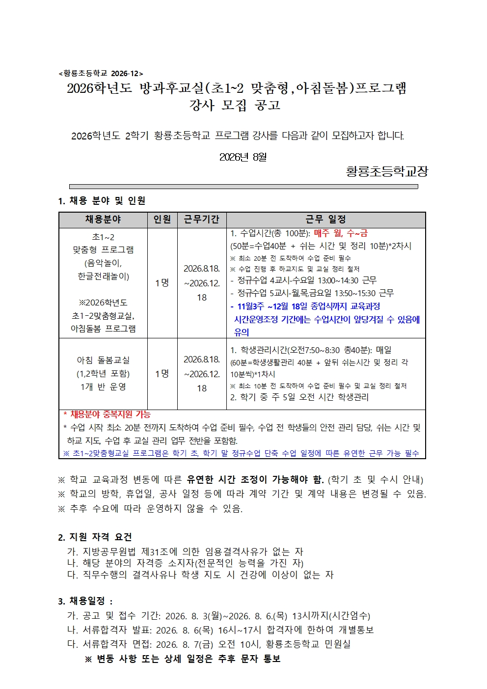 2026학년도 2학기 초1,2맞춤형,아침돌봄) 프로그램 강사 모집 공고001