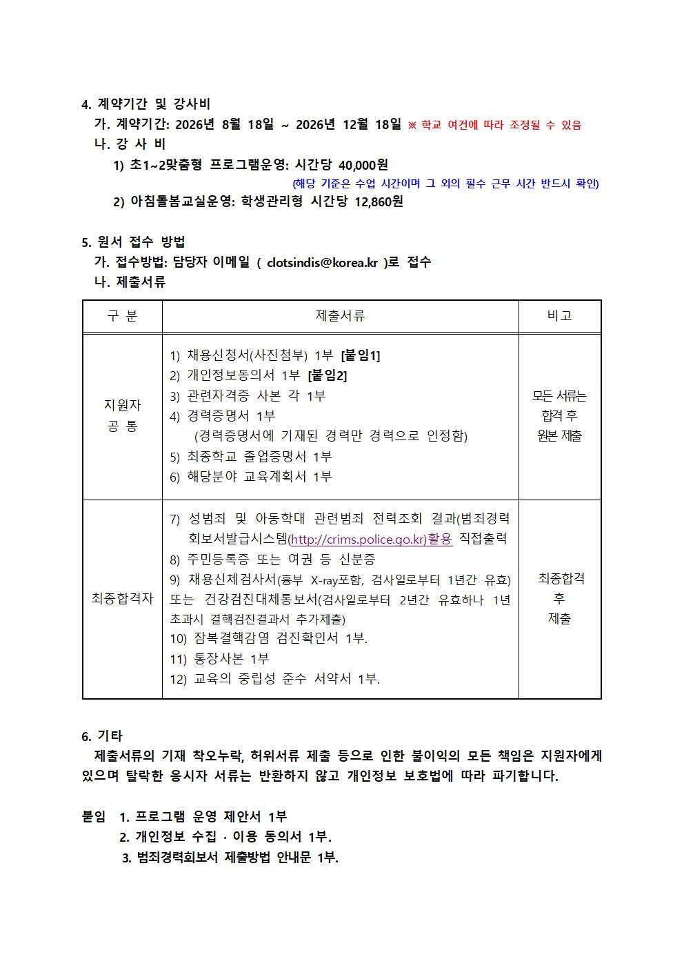 2026학년도 2학기 초1,2맞춤형,아침돌봄) 프로그램 강사 모집 공고002