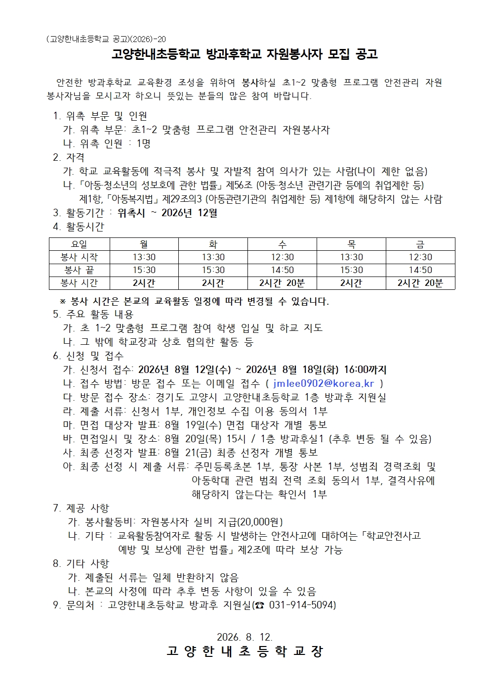 2026 방과후학교 자원봉사자 모집 공고001