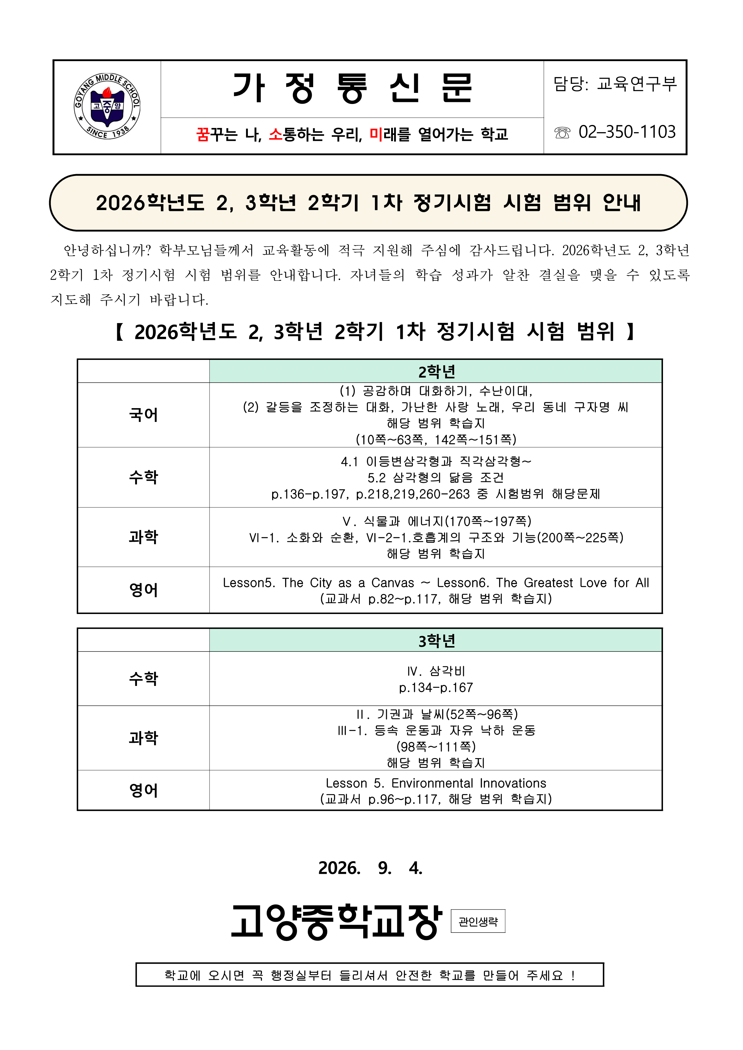 2026 2학기 1차 정기시험 시험 범위 안내 가정통신문_1.png