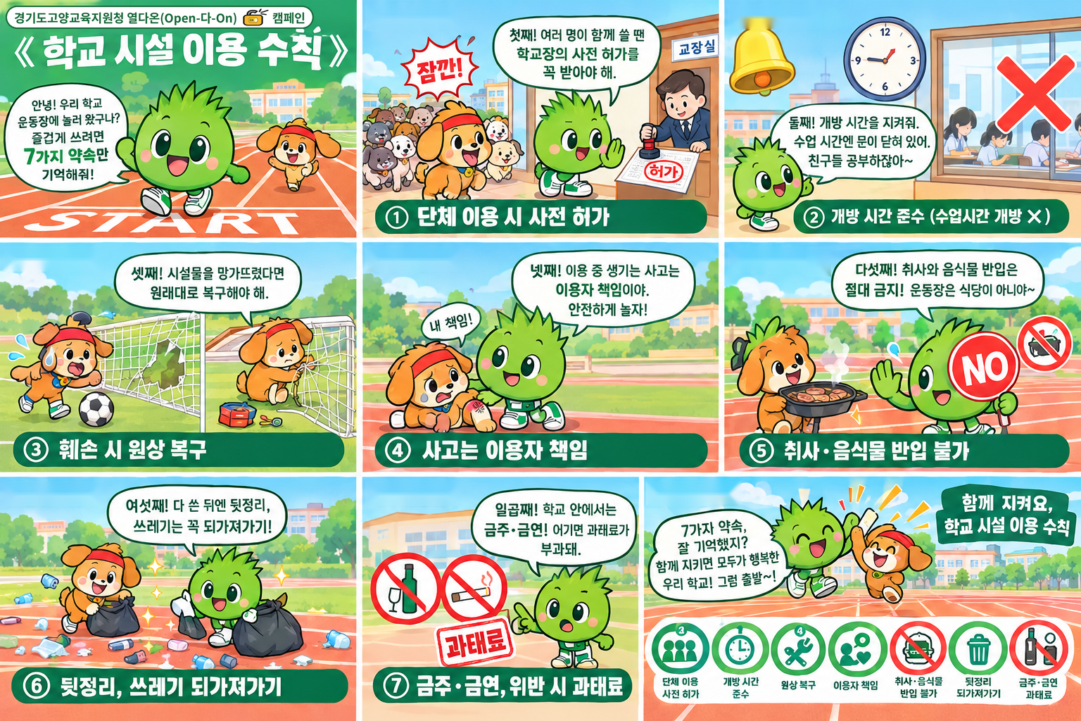 학교시설이용수칙[홈페이지게시]
