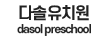 다솔유치원
