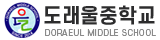 도래울중학교