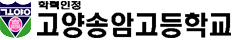 고양송암고등학교