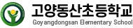 고양동산초등학교